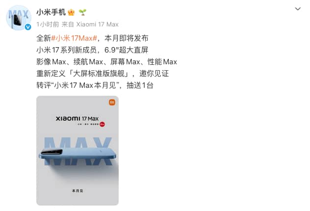 小米17 Max官宣本月发布：四大Max升级 全新大屏标准版旗舰开启预约